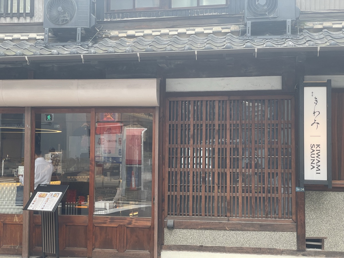 KIWAMI SAUNA本店の古民家外観。瓦屋根と格子戸、店名の看板が目印