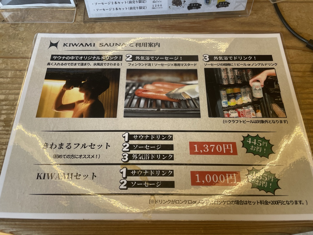 KIWAMI SAUNAのセットプラン案内カード。きわまるフルセットとKIWAMIセットの内容と料金が書かれている
