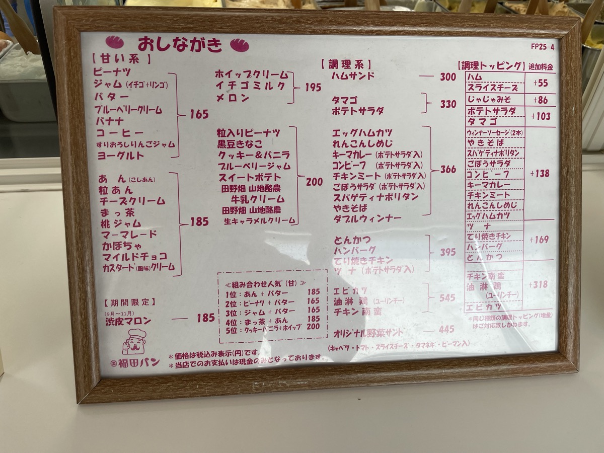 福田パンのメニュー全体。甘い系・惣菜系・セットなど選択肢が豊富
