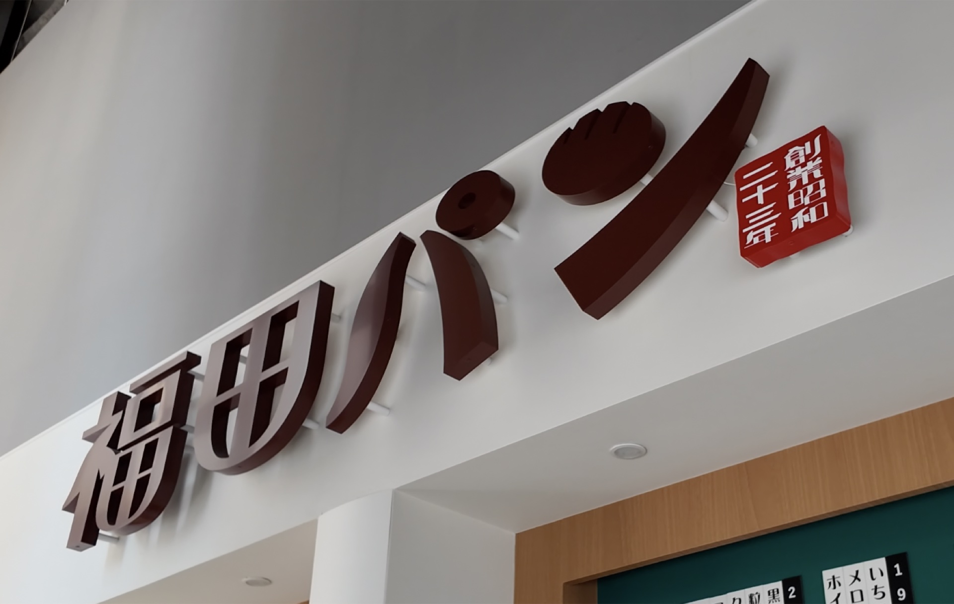 福田パン中ノ橋店の店舗看板。盛岡市民から圧倒的に愛されるコッペパン専門店