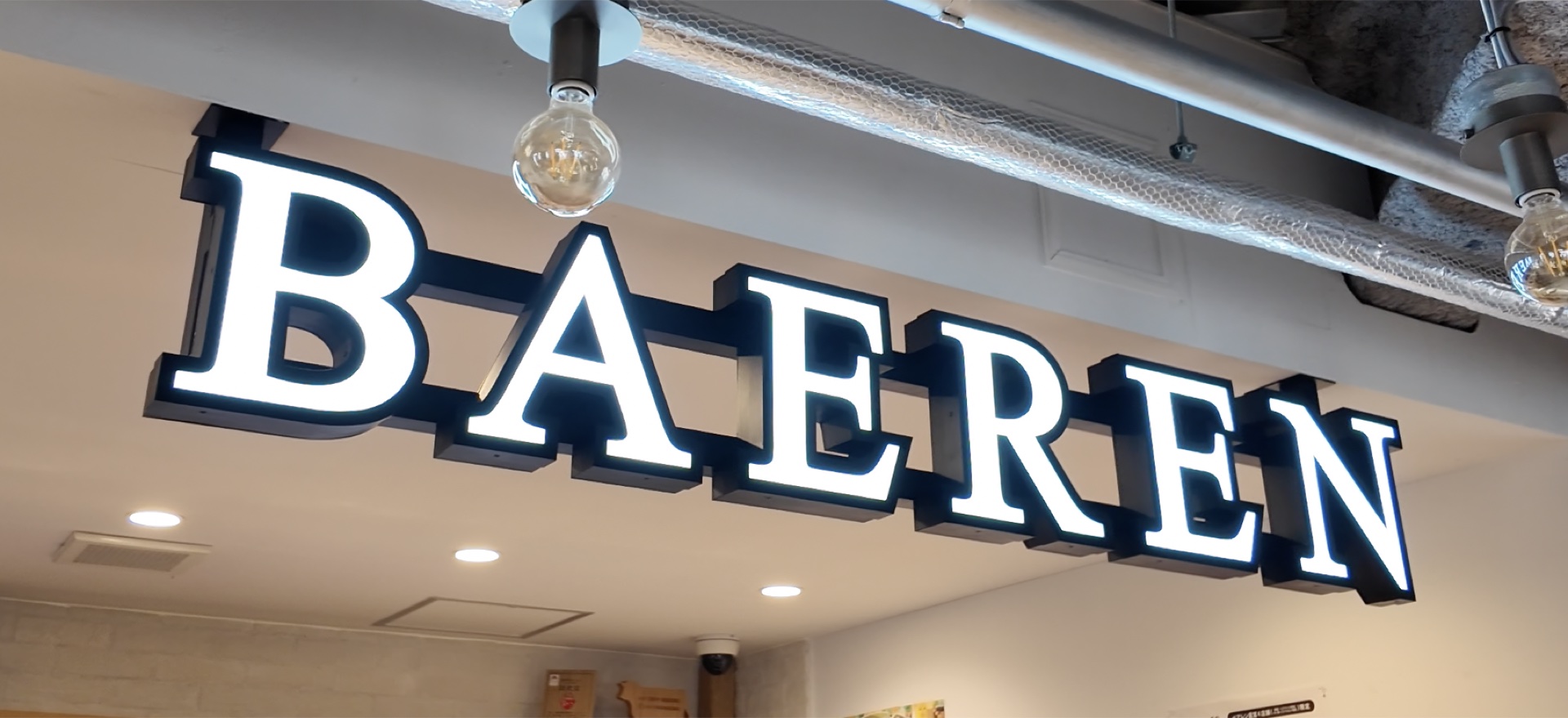 BAERENのロゴが光る店舗